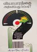 வியாபாரத்தை அதிகரிப்பது எப்படி ? / Vyabarathai athigaripathu eppadi